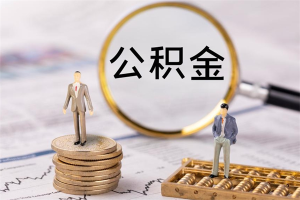 澄迈离职证明能取出公积金吗（离职证明可以把公积金里面的钱全部提出）