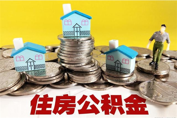 澄迈离职公积金怎么取（离职如何取住房公积金的钱）