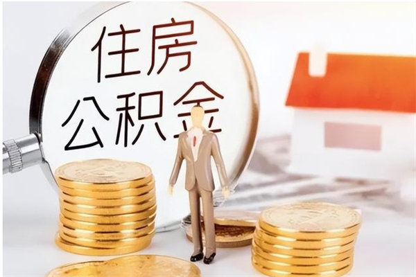 澄迈在职人员住房公积金怎么取（在职的怎么取公积金）