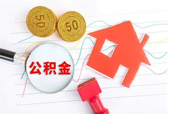 澄迈离职后可以提全部公积金吗（离职后可提取住房公积金吗）