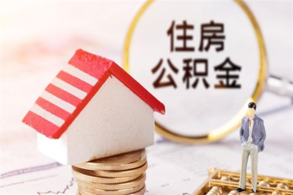 澄迈住房公积金封存可以提吗（公积金封存可以提现吗）