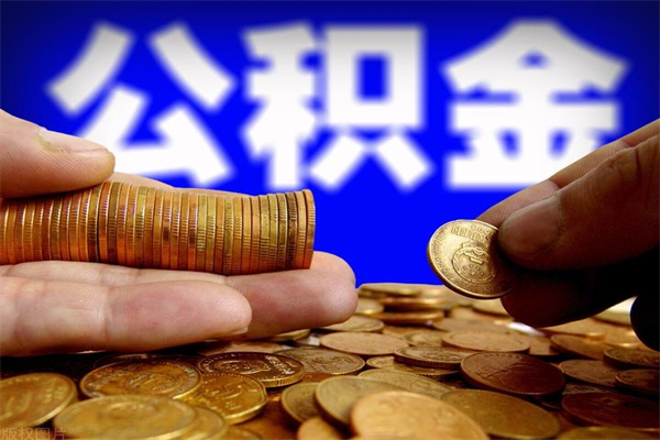 澄迈封存公积金代提材料（封存公积金提取流程2021）