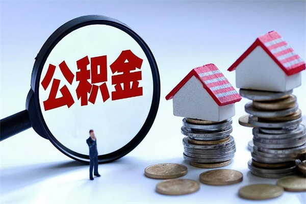 澄迈代取住房公积金怎么收费（代取公积金都是用的什么办法）