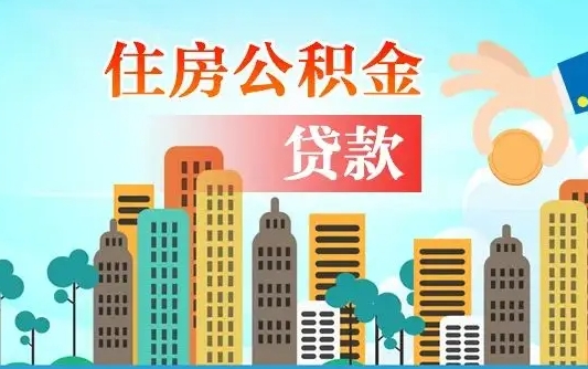 澄迈公积金在哪取（从哪里取住房公积金）