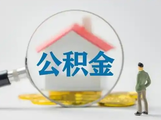 澄迈离职后能直接取住房公积金吗（离职后可以取出公积金吗）