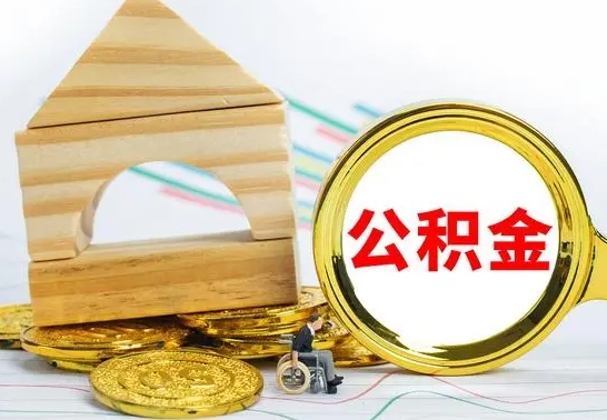 澄迈离职了公积金怎么提出来（离职后公积金怎么提取全部出来）